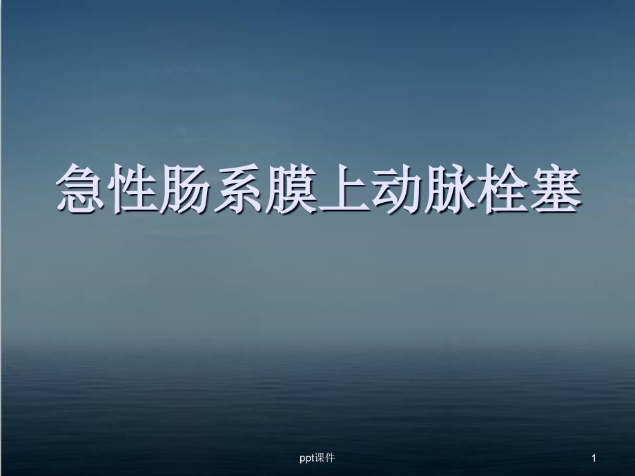 急性肠系膜上动脉栓塞--课件_第1页