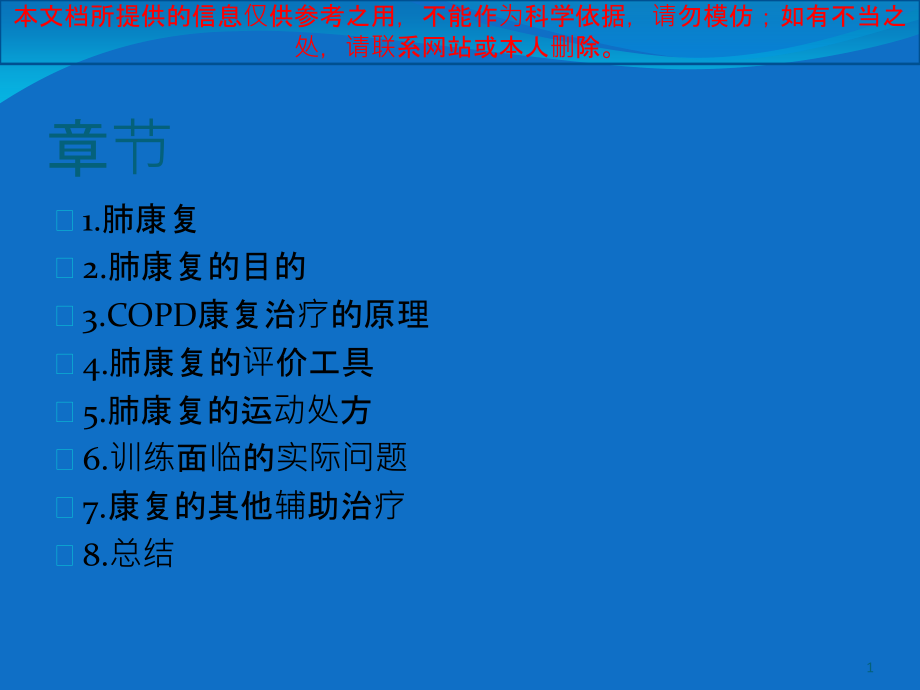 COPD的肺康复治疗培训ppt课件_第1页