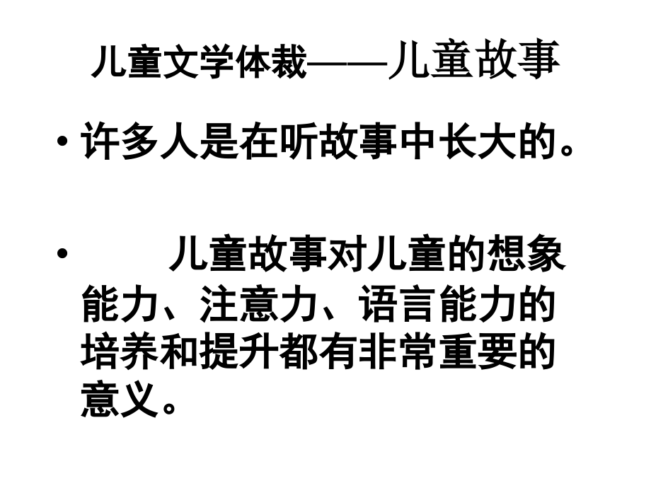 儿童文学复习资料儿童故事课件_第1页