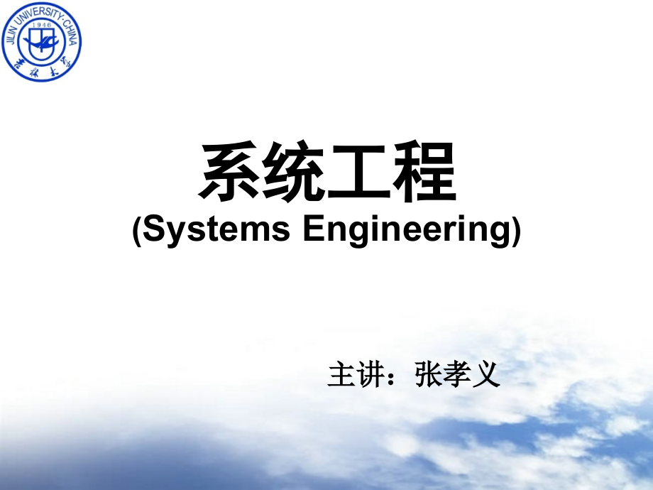 第一讲系统与系统工程课件_第1页