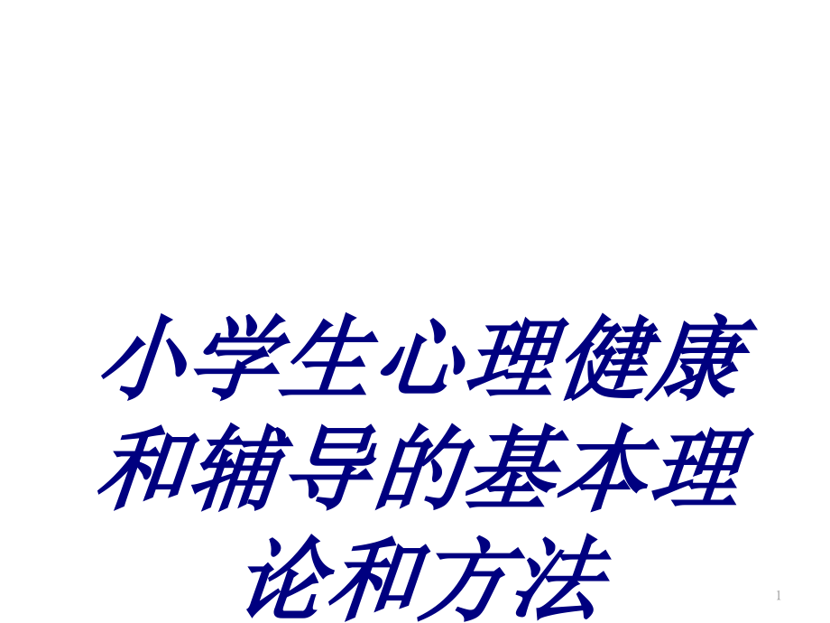 小学生心理健康和辅导的基本理论和方法培训ppt课件_第1页