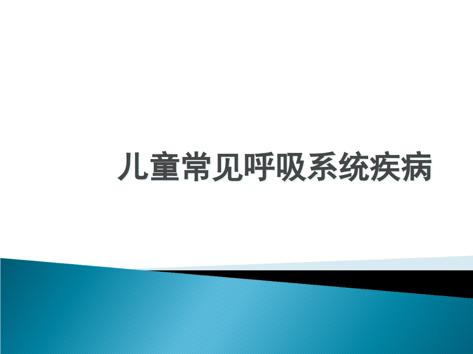 儿童常见呼吸系统疾病教学文案课件_第1页