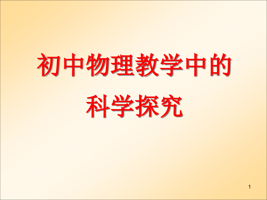 初中物理教学中科学探究课件_第1页