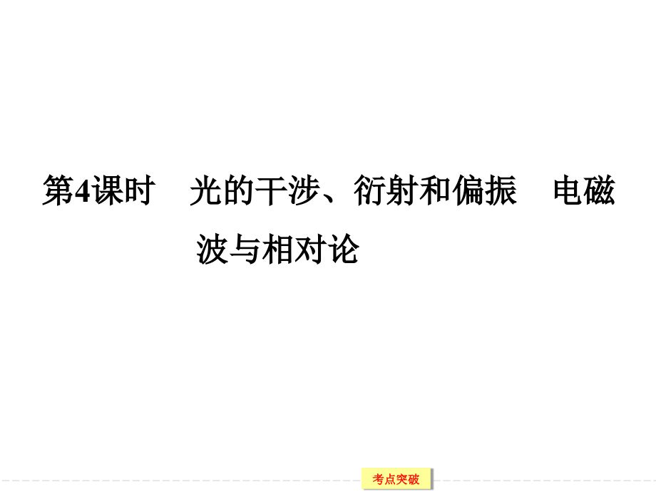 才能产生稳定的干涉图样频率相同强基固本考点突破明暗相间kλ课件_第1页