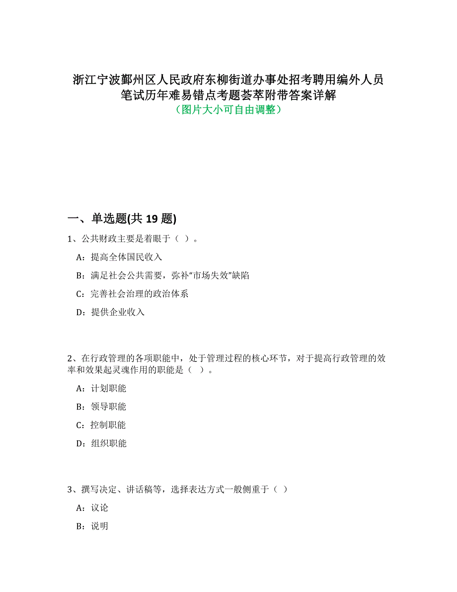 浙江宁波鄞州区人民政府东柳街道办事处招考聘用编外人员笔试历年难、易错点考题荟萃附带答案详解析_第1页