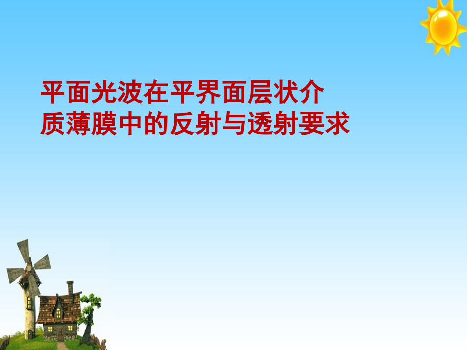 平面光波在平界面层状介质薄膜中的反射与透射要求课件_第1页