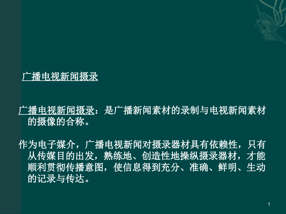 广播电视新闻摄录课件_第1页