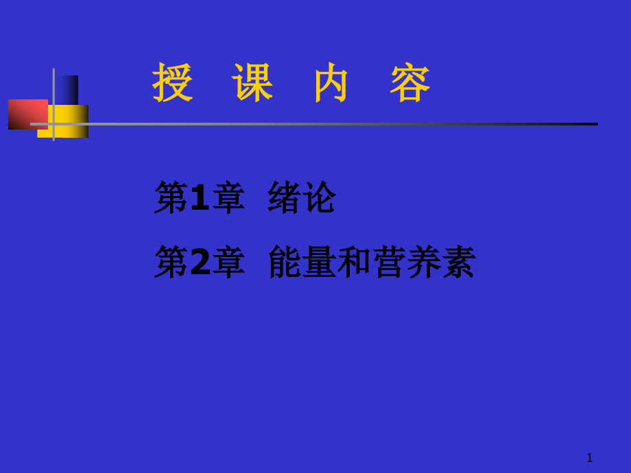 绪论能量与营养素课件_第1页