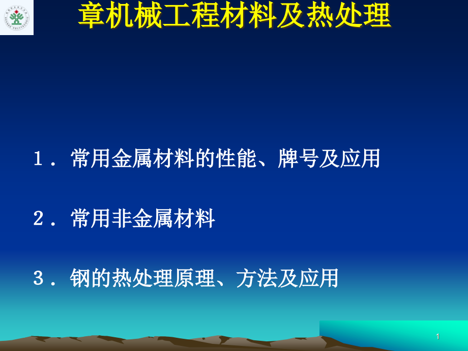 第一章机械工程材料及热处理课件_第1页