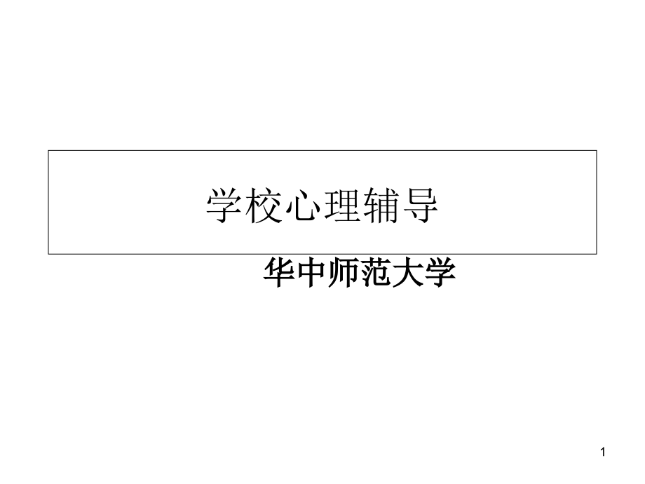 学校心理辅导 课件_第1页