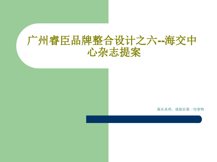 广州睿臣品牌整合设计之六--海交中心杂志提案教学课件_第1页