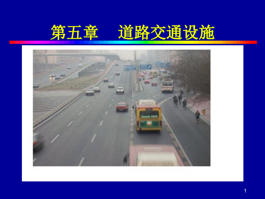 《道路交通安全设施》PPT幻灯片课件_第1页