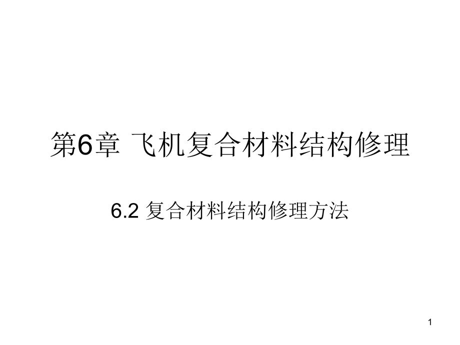 复合材料结构修理-6.2-复合材料结构修理方法课件_第1页