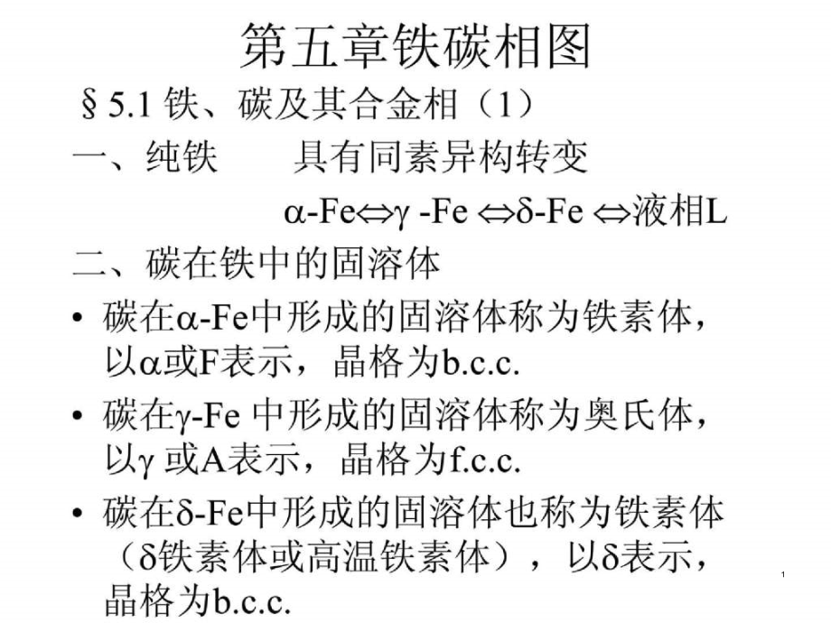 第五章铁碳相图课件_第1页