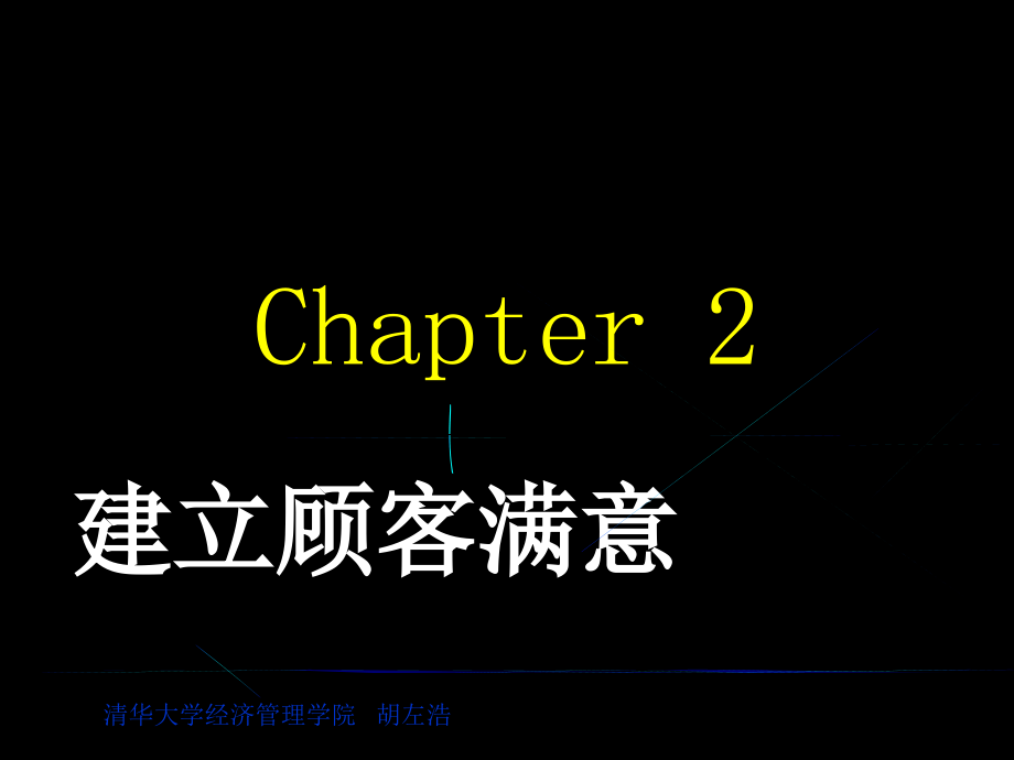 建立客户满意度第2章课件_第1页
