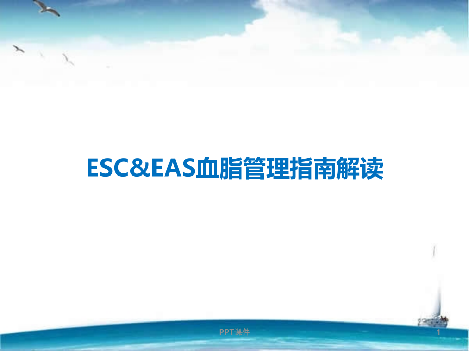 ESC-血脂指南解读--课件_第1页