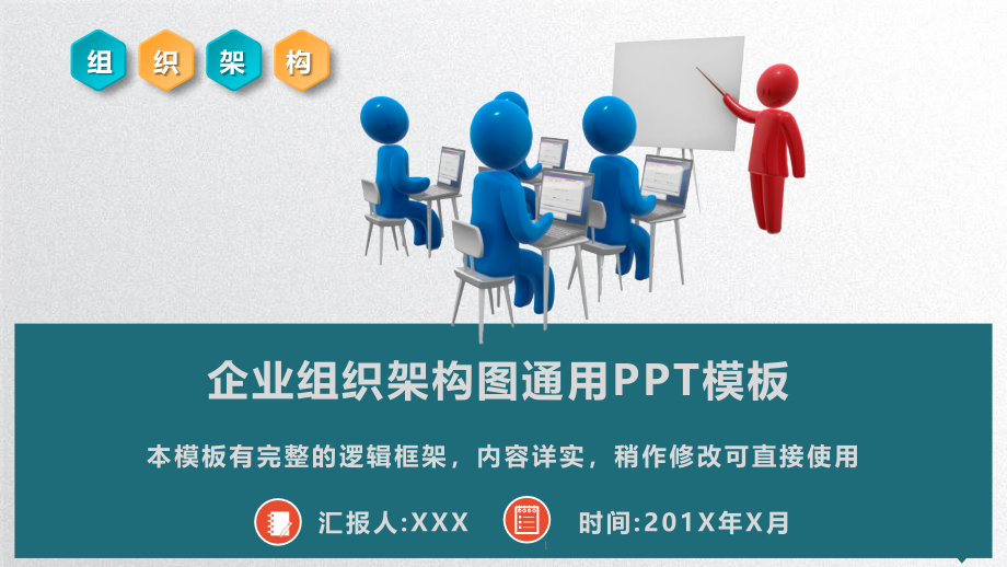 企业公司组织架构图专用PPT模板课件_第1页