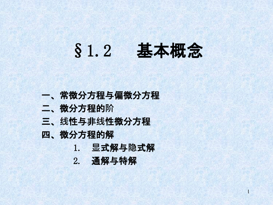 常微分方程基本概念概述课件_第1页