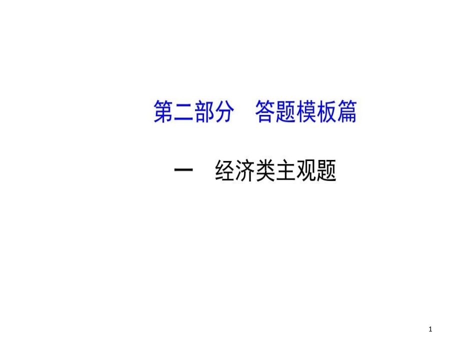 高中政治经济类答题模板课件_第1页