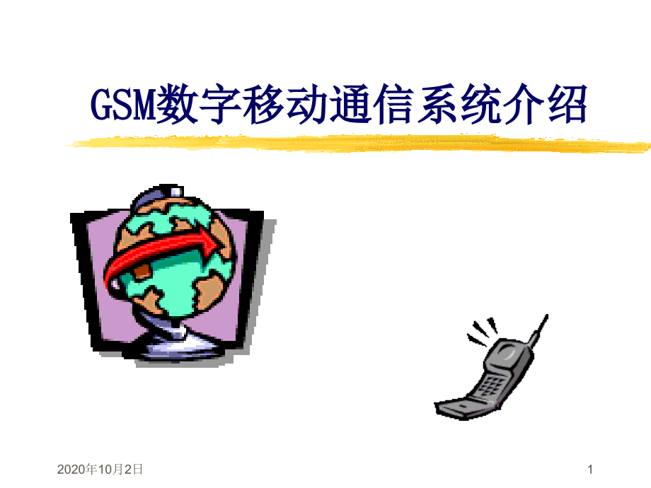 GSM数字移动通信系统介绍课件_第1页