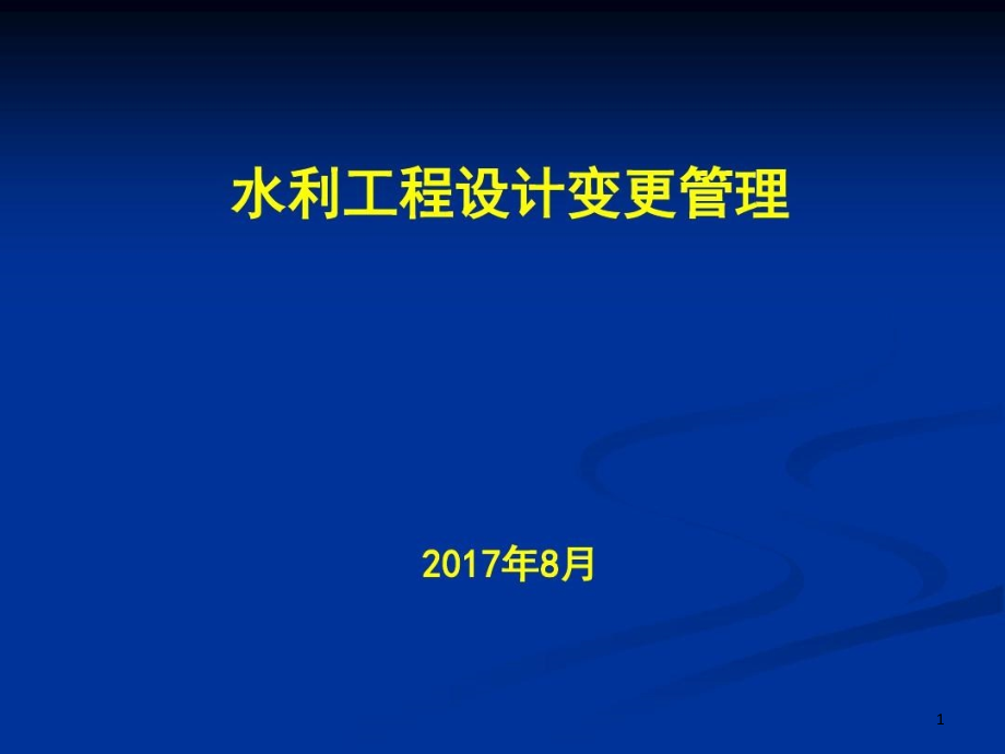 水利工程设计变更详解课件_第1页