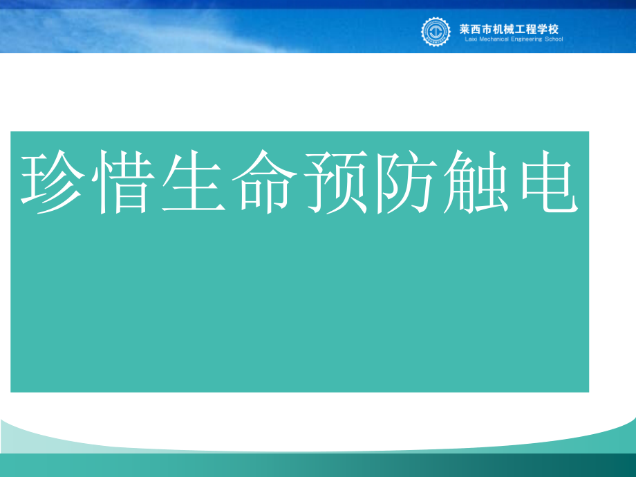 珍惜生命预防触电课件_第1页