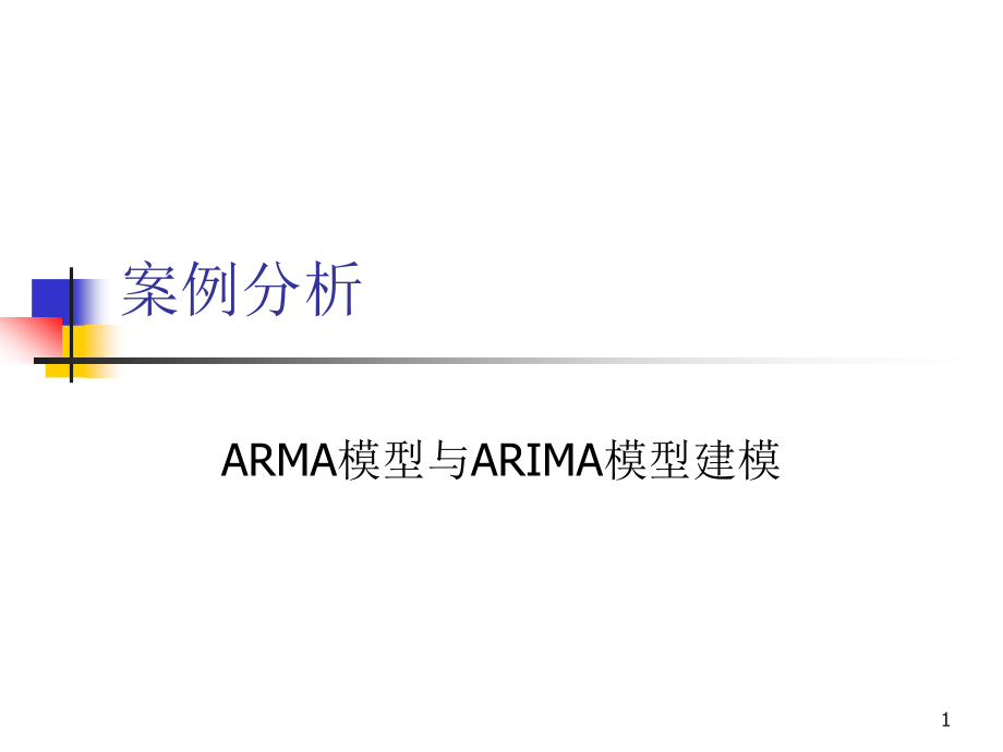 ARMA模型以及ARIMA模型建模课件_第1页