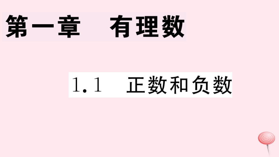 七年级数学上册第一章有理数1.1正数和负数习题ppt课件(新版)新人教版_第1页