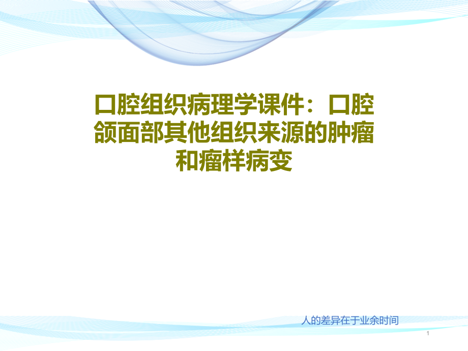 口腔组织病理学ppt课件口腔颌面部其他组织来源的肿瘤和瘤样病变_第1页