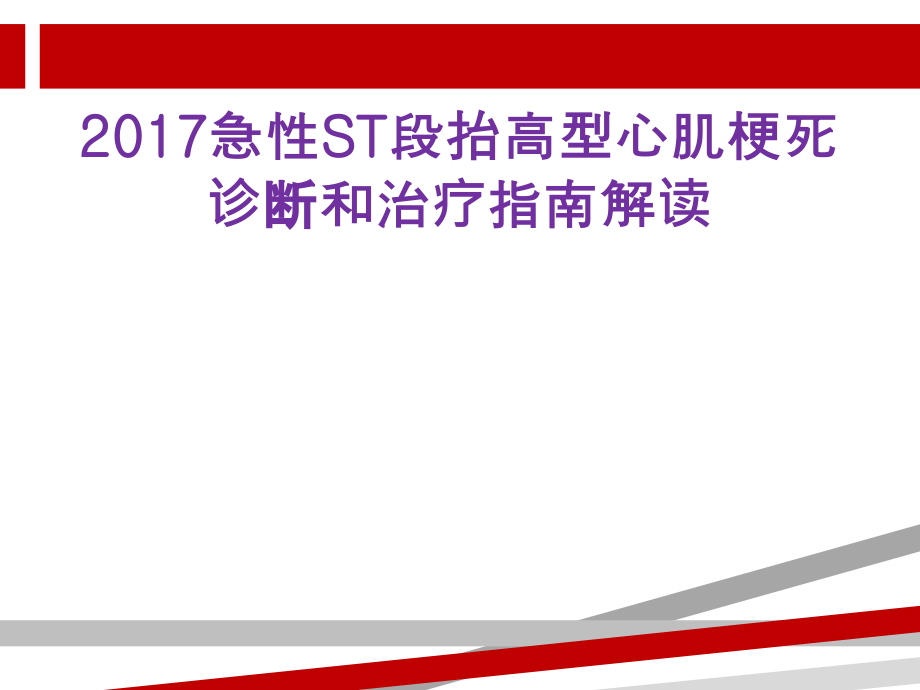 急性心肌梗死治疗指南的解读课件_第1页