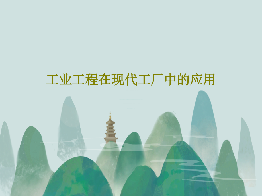 工业工程在现代工厂中的应用课件_003_第1页