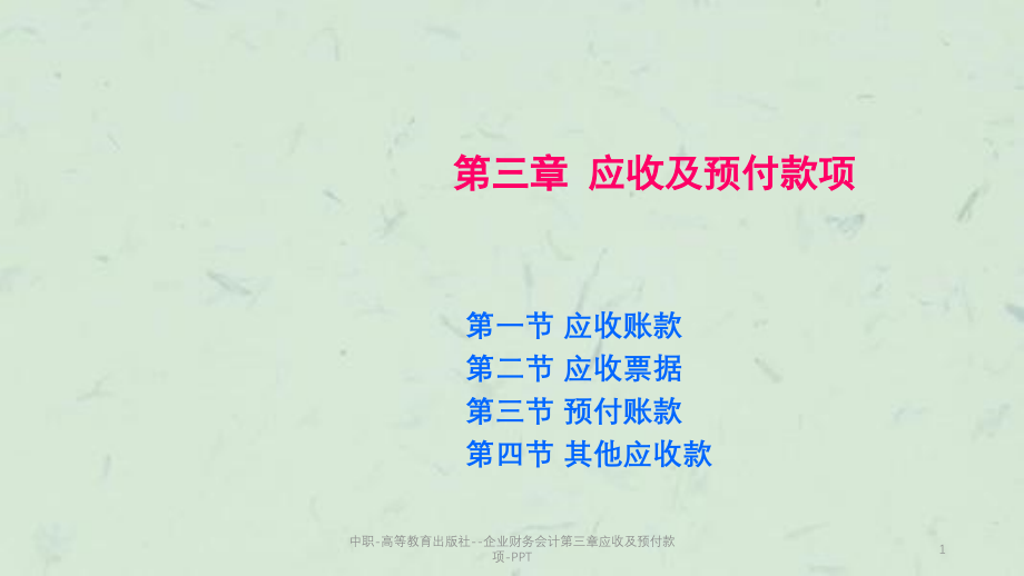 中职-高等教育出版社--企业财务会计第三章应收及预付款项-课件_第1页