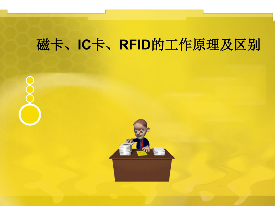 IC卡、RFID的工作原理及区别解读课件_第1页