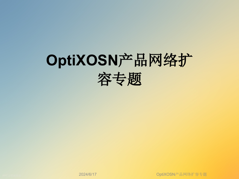 OptiXOSN产品网络扩容专题课件_第1页