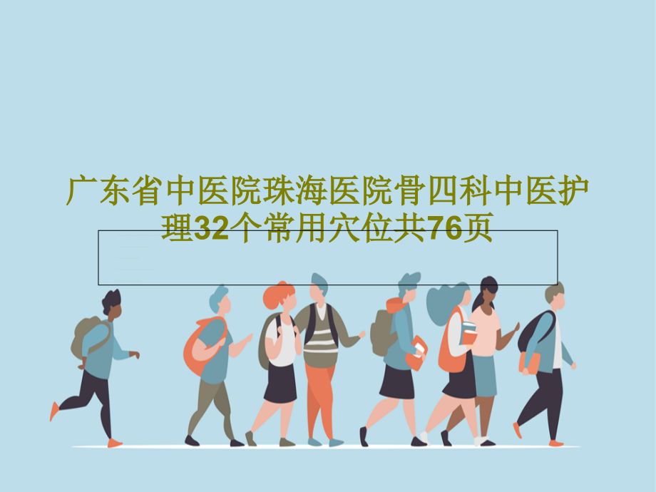 广东省中医院珠海医院骨四科中医护理32个常用穴位教学课件_002_第1页