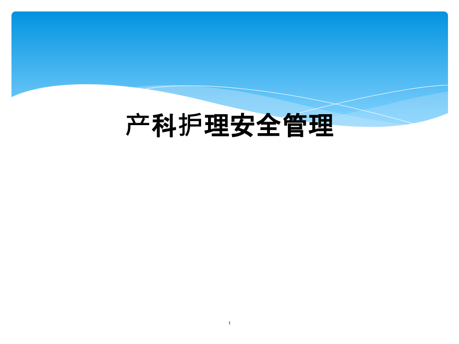 产科护理安全管理课件_第1页