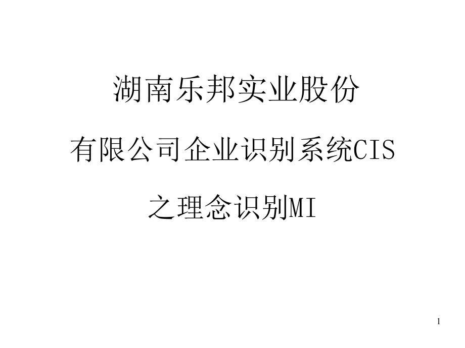 XX公司企业识别系统CIS之理念识别MI课件_第1页