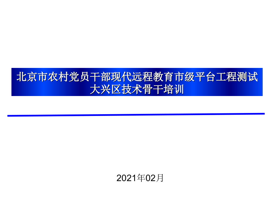 北京市农村党员干部现代远程教育市级平台项目测试_第1页