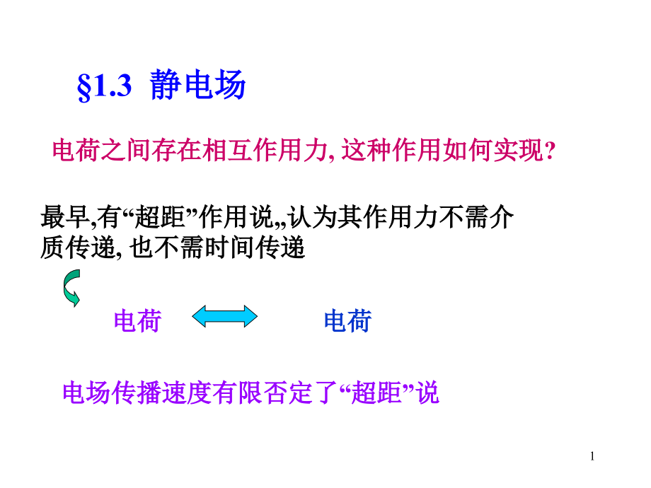 求均匀带电圆盘的中心轴线上的场强课件_第1页