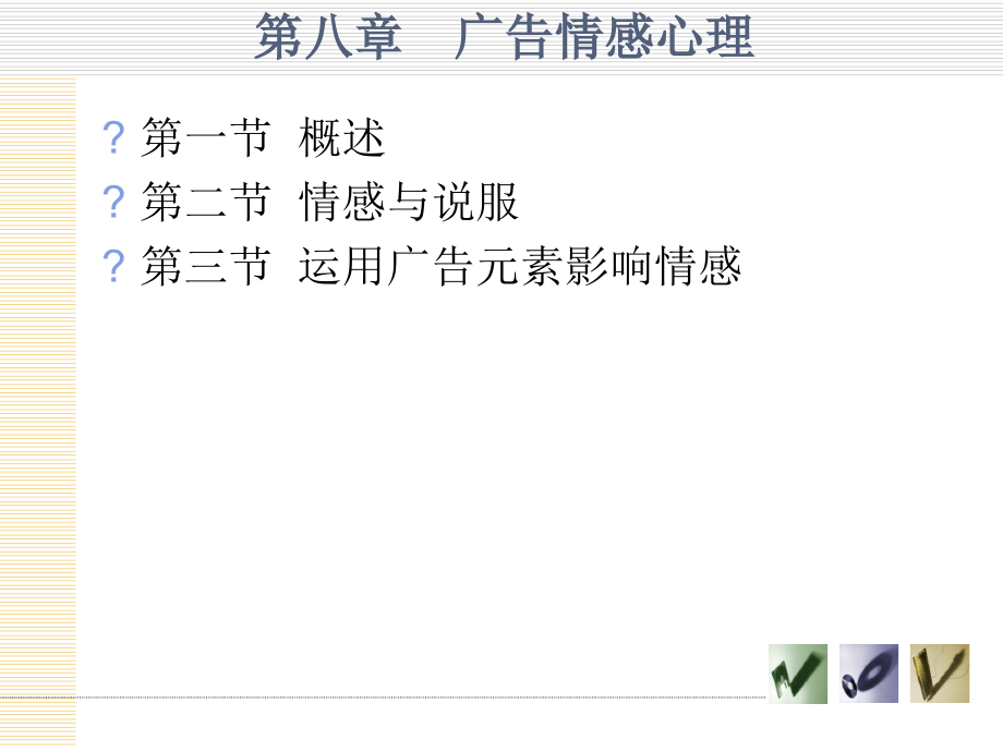 广告情感心理课件_第1页