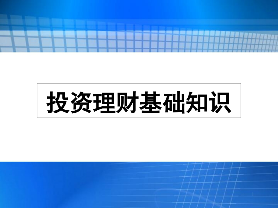 个人理财投资理财基础知识培训课件_第1页