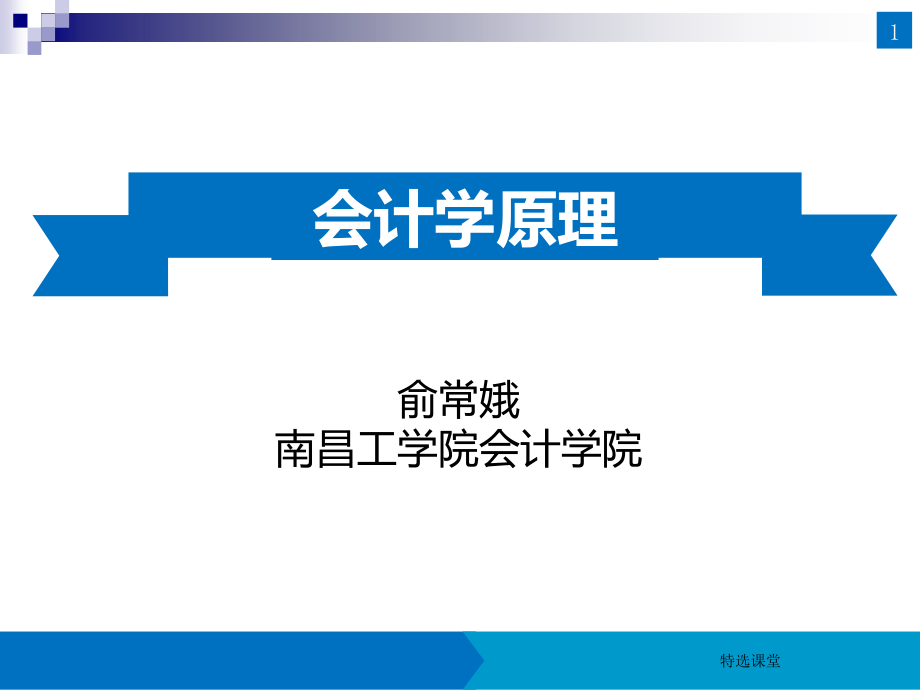 会记学原理之借贷记账法下主要经济业务的账务处理(优质参照)课件_第1页