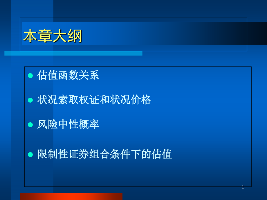 第3章--估值函数关系与状况权证价格课件_第1页