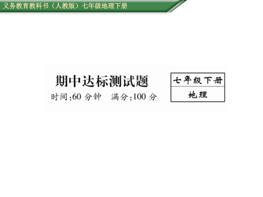 人教版地理七年级下册期中达标测试题ppt课件_第1页