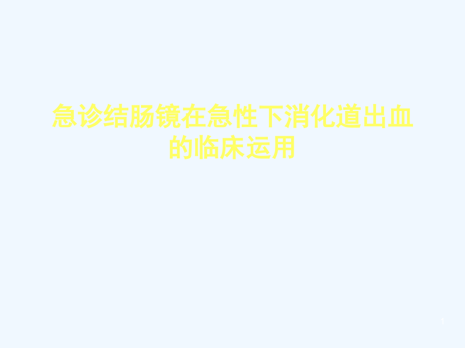 急诊结肠镜在急性下消化道出血的临床运用课件_第1页