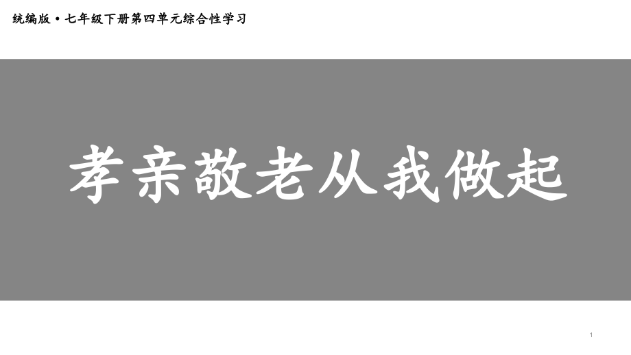 七年级语文部编版下册第四单元综合性学习孝亲敬老从我做起ppt课件_第1页