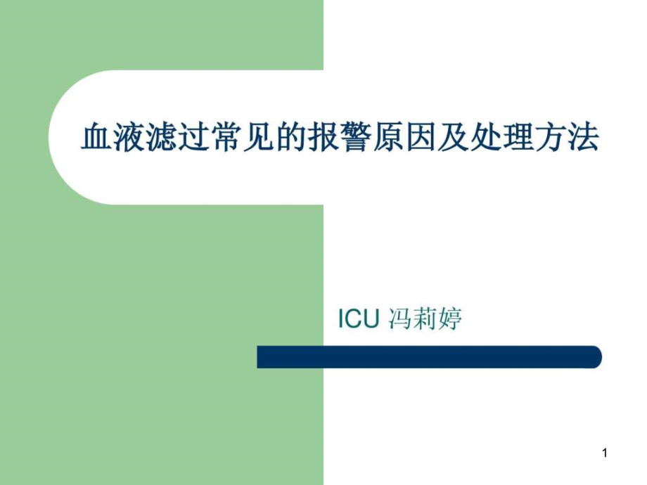 血液滤过常见的报警原因及处理方法课件_第1页