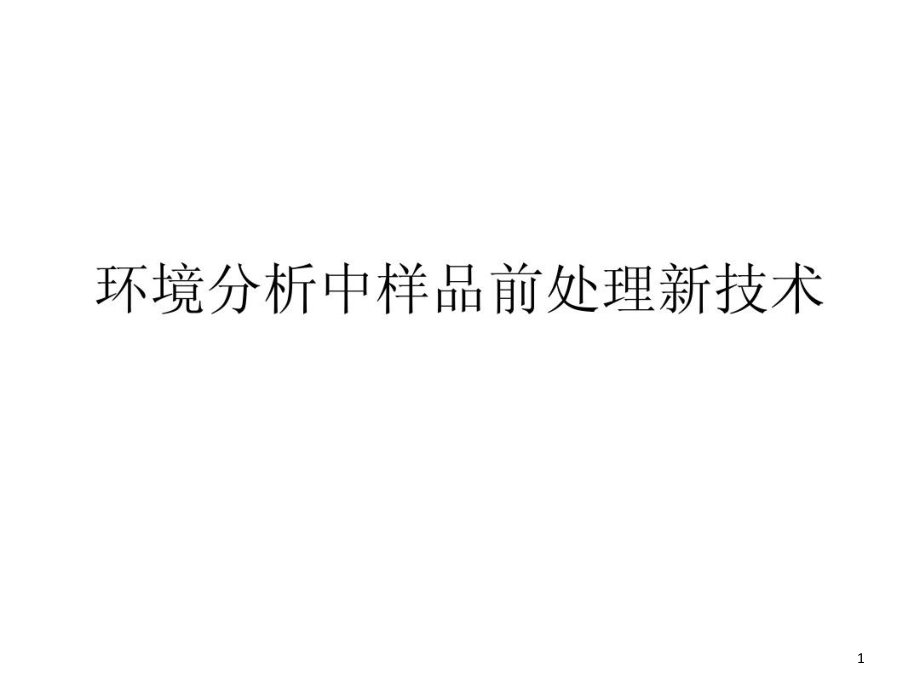 环境分析中样品前处理新技术课件_第1页