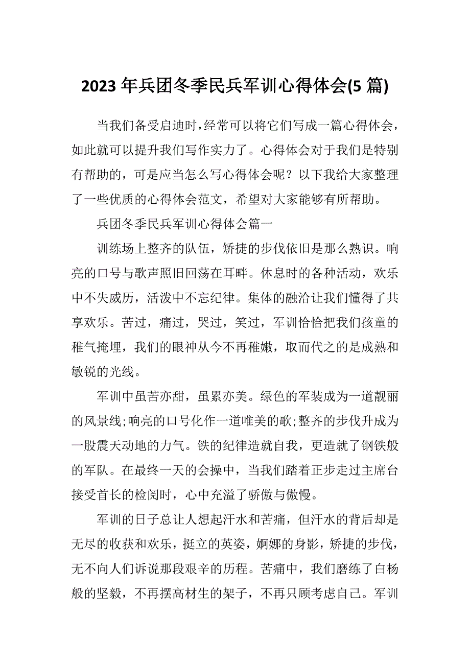 2023年兵团冬季民兵军训心得体会(5篇)_第1页