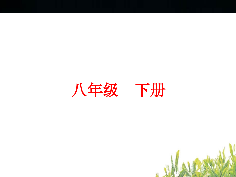 八年级下册八年级下册语文基础知识汇总课件_第1页